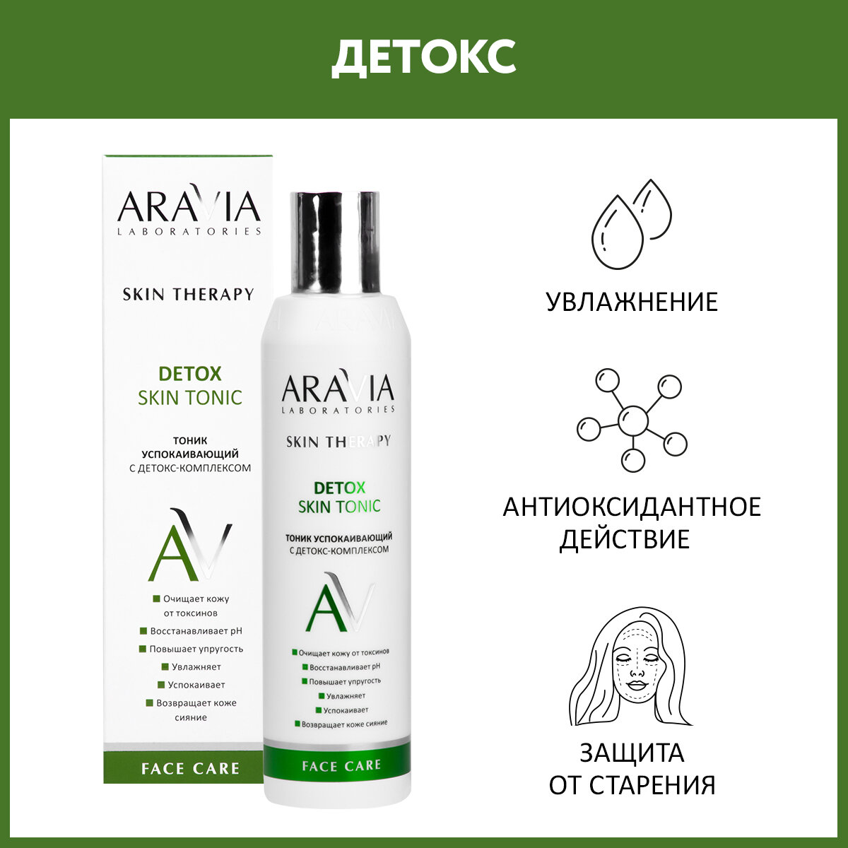 ARAVIA Тоник успокаивающий с детокс-комплексом Detox Skin Tonic 200 мл