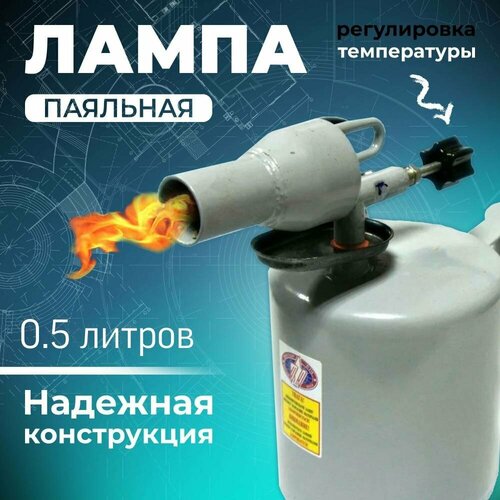 Лампа паяльная Мотор-Сич ЛП-0,5
