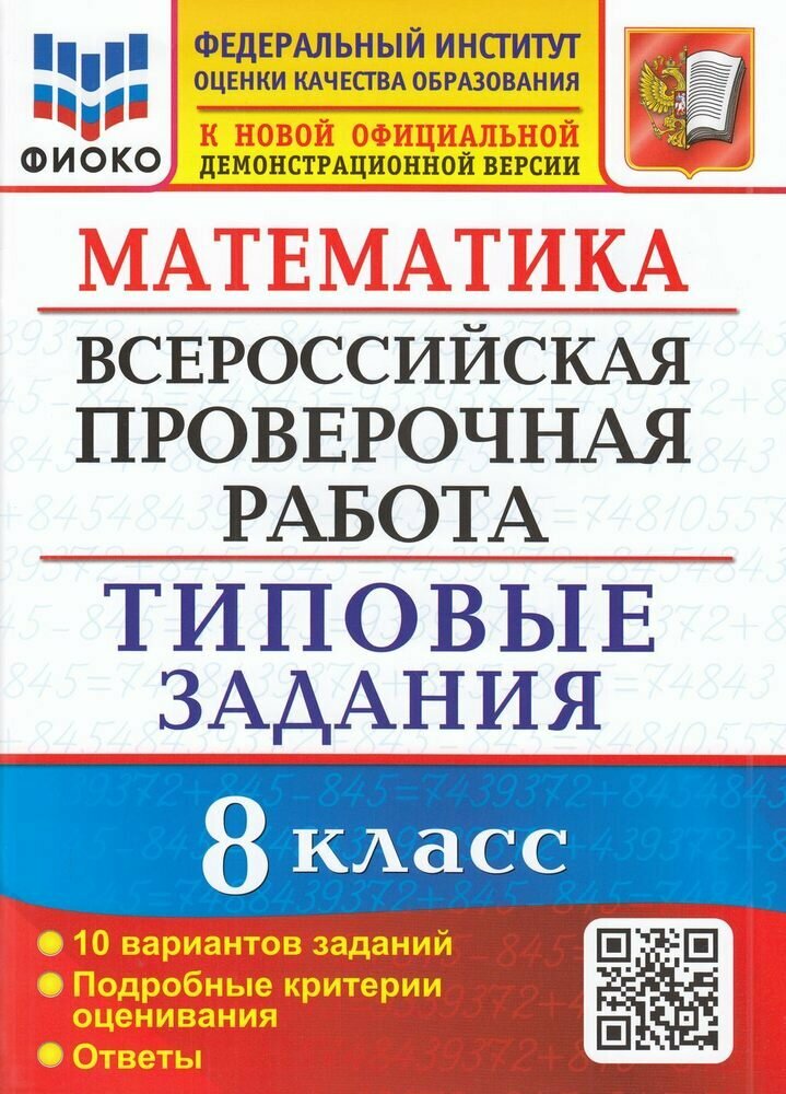 Математика. Всероссийская проверочная работа. 8 класс. Типовые задания. 10 вариантов заданий. Подробные критерии оценивания. Ответы - фото №4