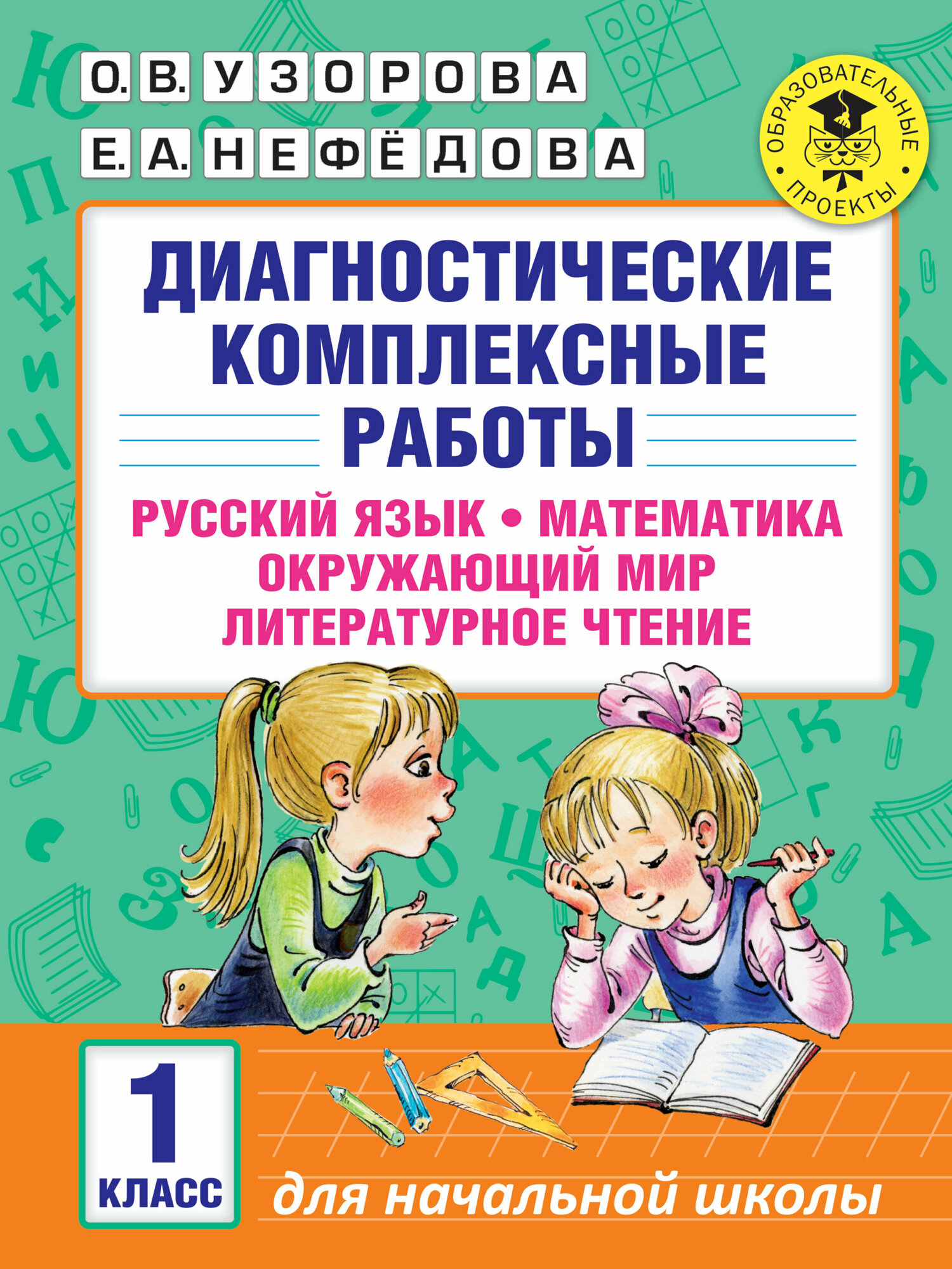 АкадемияНачОбразования(о) Диагностические компл. работы 1кл. Русс. яз. Математика Окруж. мир Лит. чтение (Узорова О. В, Нефедова Е. А.)