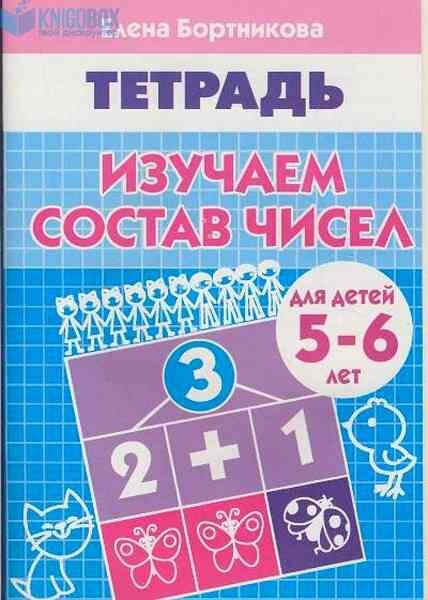 РабТетради(Литур)(о) Изучаем состав чисел Тет. д/детей 5-6 лет (Бортникова Е. Ф.)