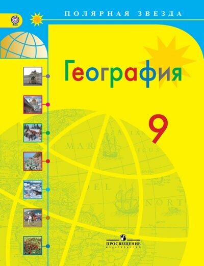 География. Россия. 9 класс. Учебник. - фото №2