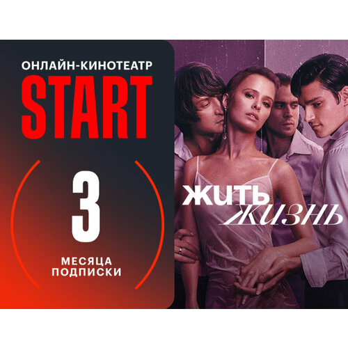 Подписка START 3 месяца 20000₽
