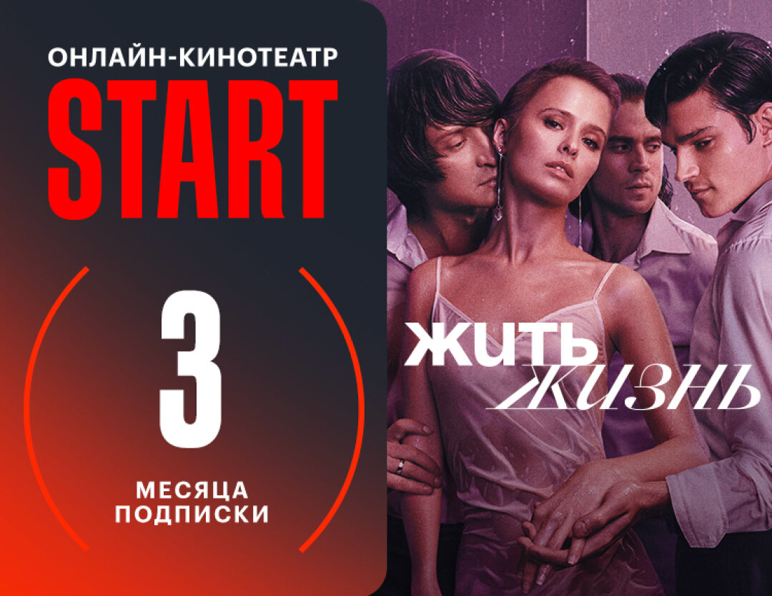 Подписка START (3 месяца)