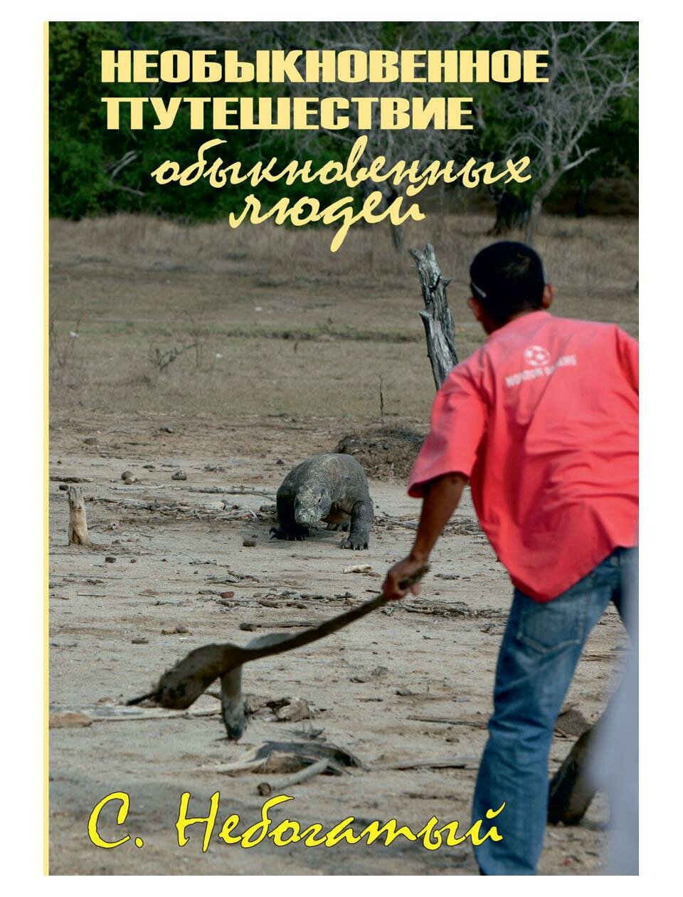 Необыкновенное путешествие обыкновенных людей - фото №1