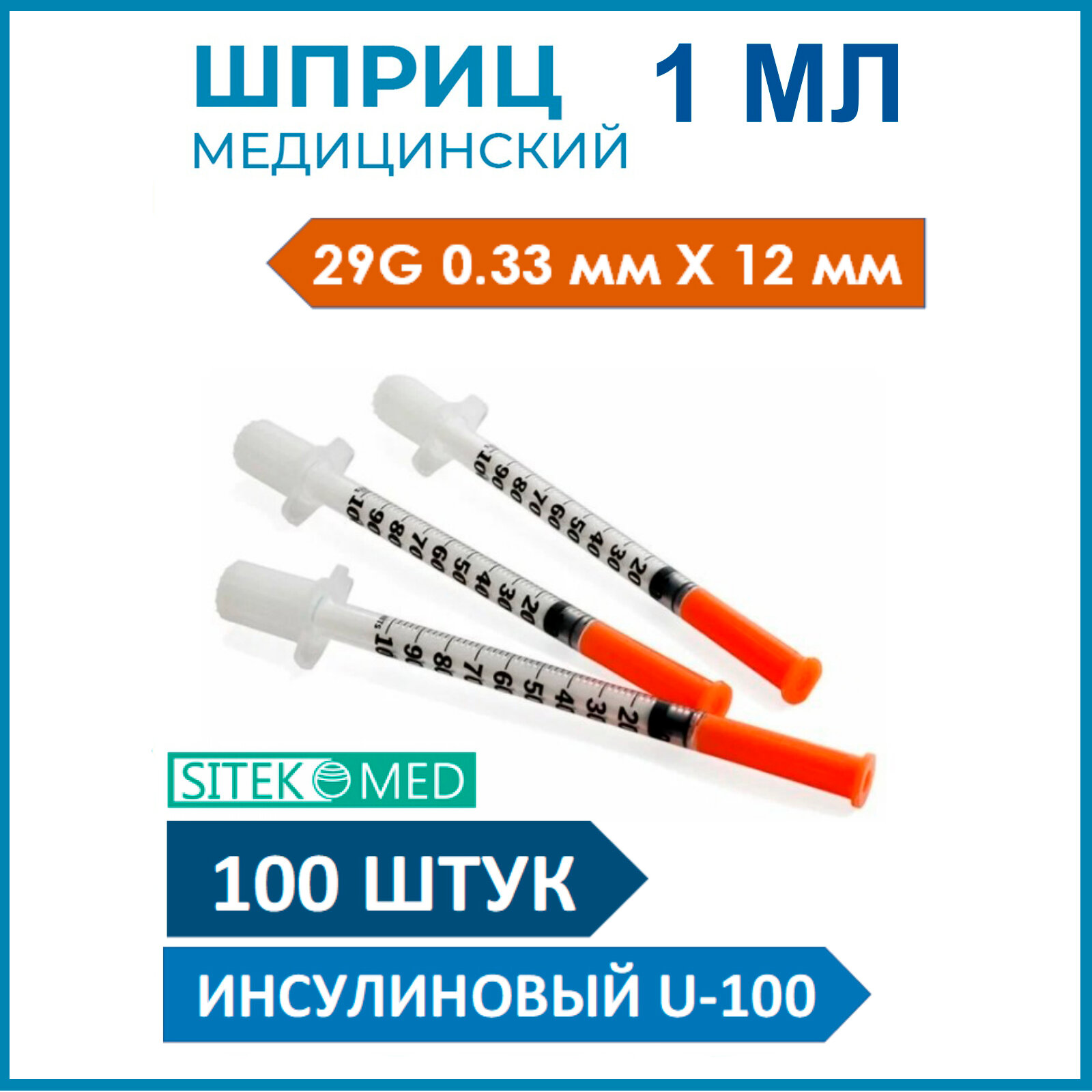 Шприц инсулиновый 1 мл U-100 SITEKMED с интегрированной иглой / для мезотерапии / для инъекций 033Х12 100 шт