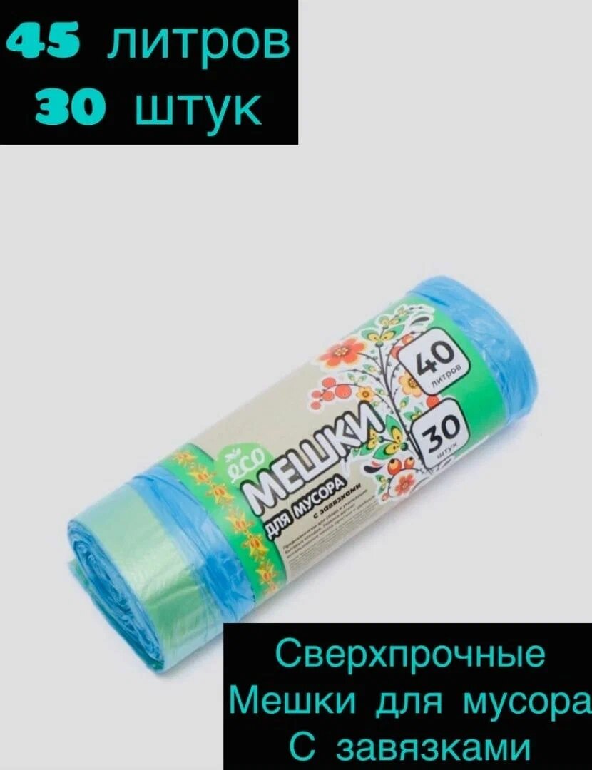 Эко мусорные мешки с завязками 45л/30шт