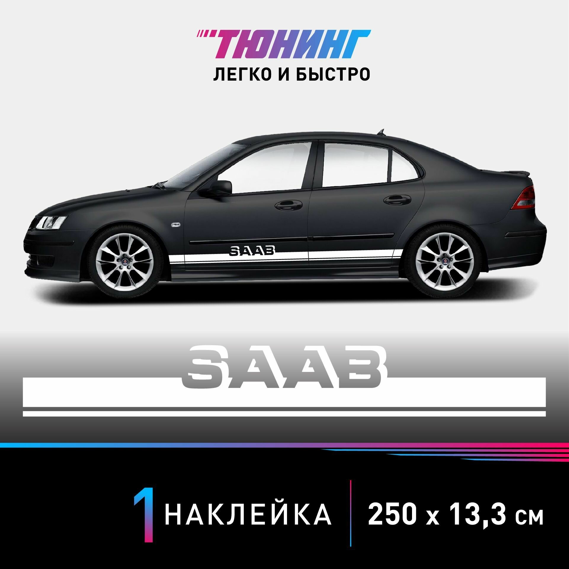 Наклейка на автомобиль SAAB (Сааб), белые полоски на авто, один борт (универсальный)