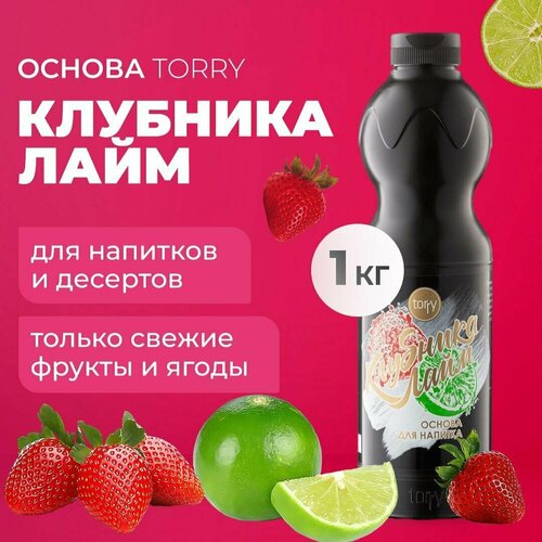 Основа Torry Клубника Лайм 1 кг, сироп для напитков, Торри для коктейлей, лимонадов, десертов