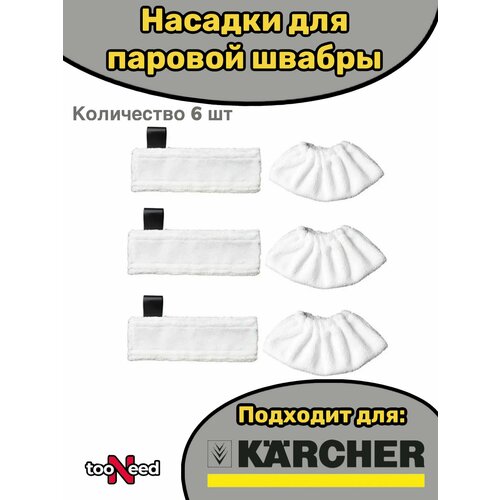 Насадки для паровой швабры SC2, SC3, SC4, SC5, Karcher 6.960-019.0 набор салфеток из микрофибры 2 863 259 karcher для пароочистителя белый