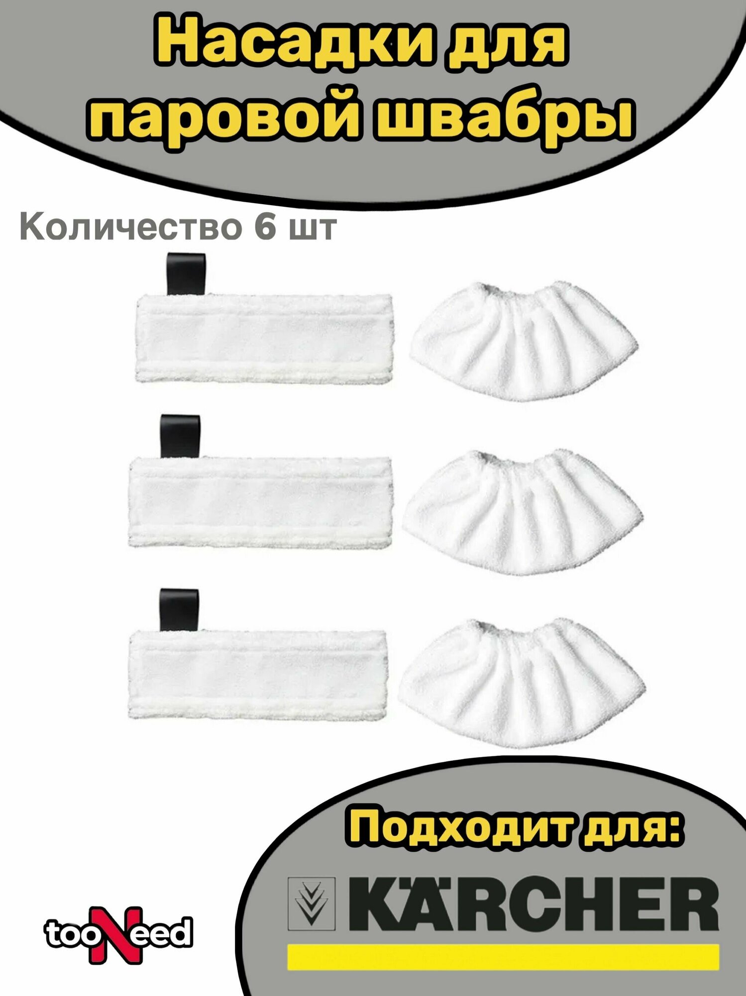 фото Насадки для паровой швабры SC2, SC3, SC4, SC5, Karcher 6.960-019.0