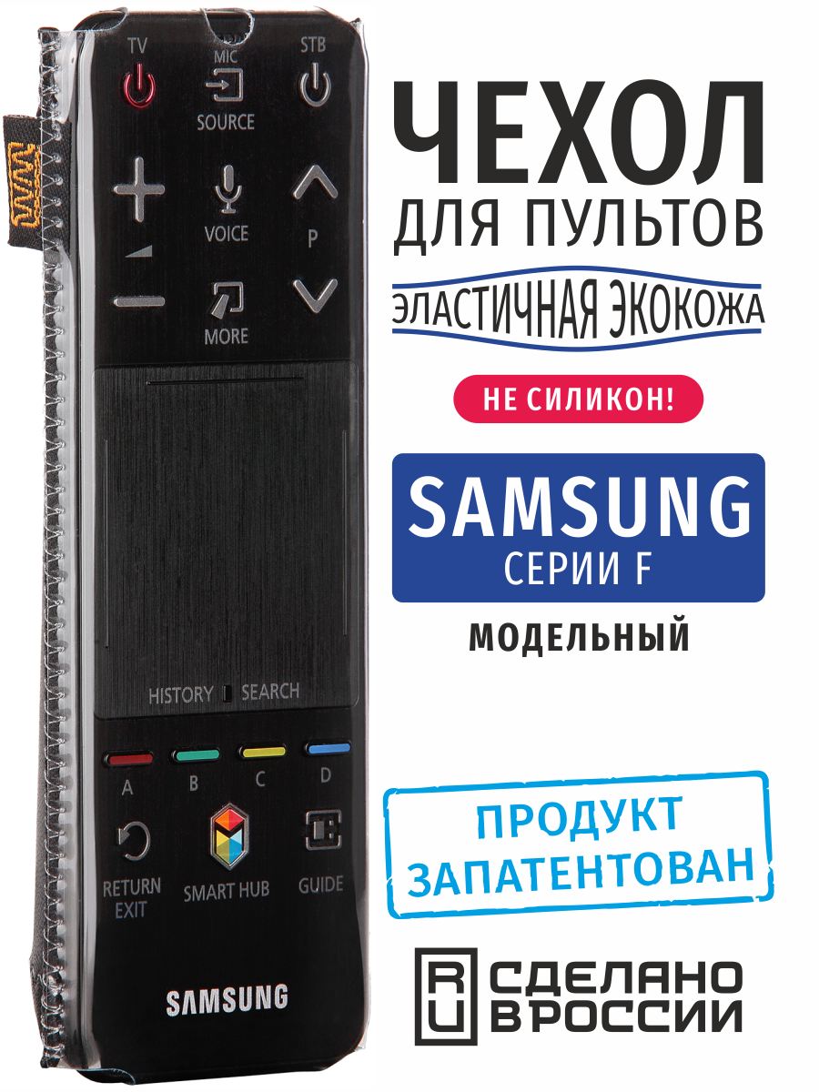 Чехол для пульта ДУ Samsung серии F (эластичная экокожа)