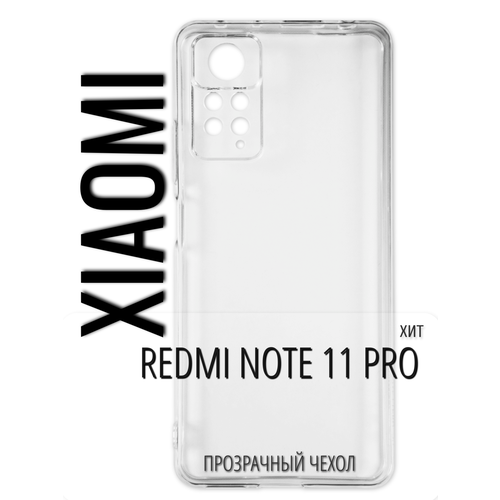 Панель силиконовая iBox Crystal, для Xiaomi Redmi Note 11 Pro, прозрачная