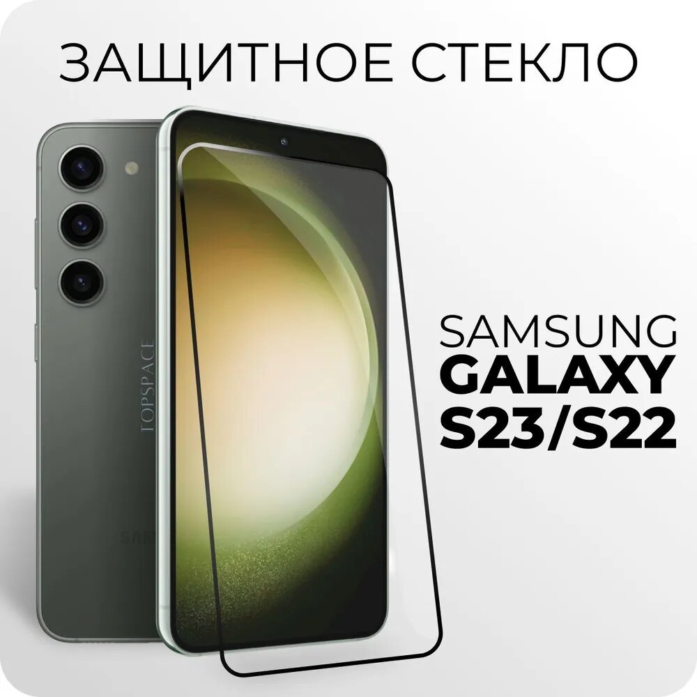 Защитное закаленное стекло для Samsung Galaxy S22 / S23 / Самсунг Гэлакси