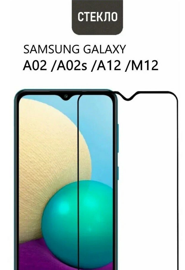 Защитное стекло для Samsung Galaxy A03s / A02s / Galaxy A12 и Galaxy M12 (Стекло на А12 / Стекло А02с / Стекло на М12) с черной рамкой