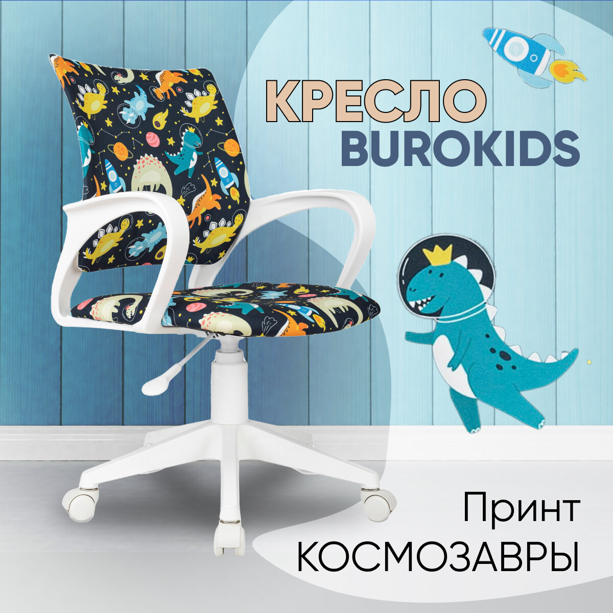 Кресло компьютерное детское Бюрократ BUROKIDS 1 W мультиколор космозавры - фотография № 1