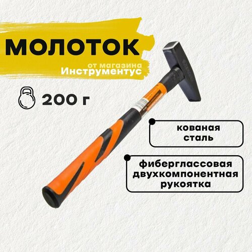 Молоток 200гр кованный пласт. ручка