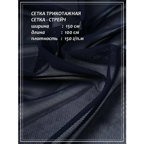 Отрез ткани для шитья ДомОК сетка стрейч (темно-синий) 1,50 х 1,0 м.