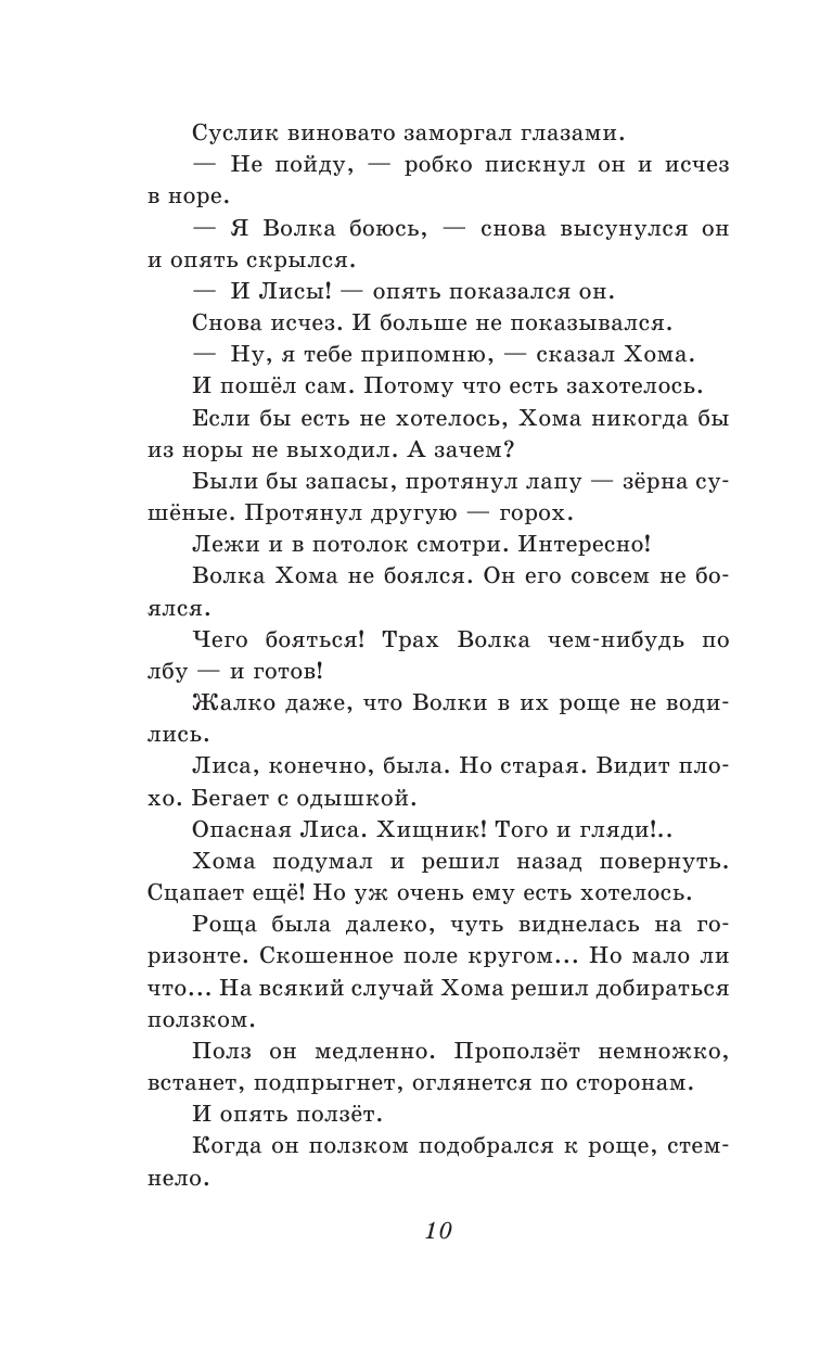 103 сказки о Хоме и Суслике (ил. И. Панкова) (у.т.) - фото №12