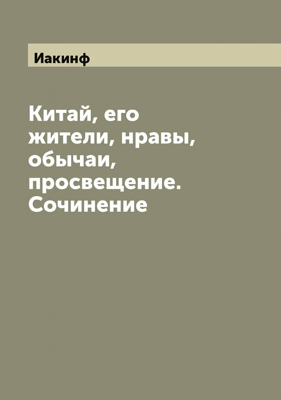 Китай, его жители, нравы, обычаи, просвещение. Сочинение