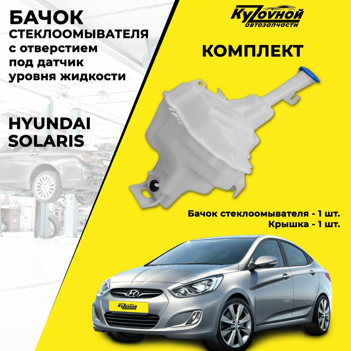 Бачок стеклоомывателя Hyundai Solaris 2011-2017 под датчик уровня жидкости