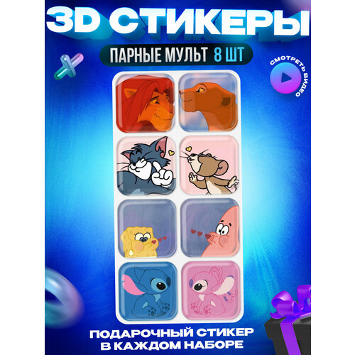 3D стикеры наклейки на телефон парные