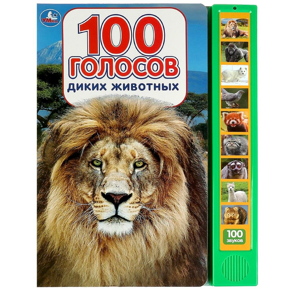 Книга 100 голосов животных (10 зв. кнопок, 100 звуков) 10 стр. Умка 9785506072430