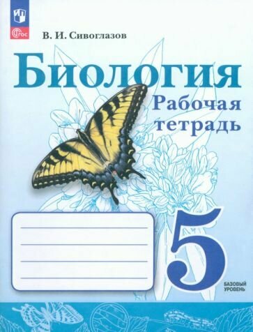 Сивоглазов Владислав. Сивоглазов 5 кл. Биология. Рабочая тетрадь к учебному пособию (Просвещение)