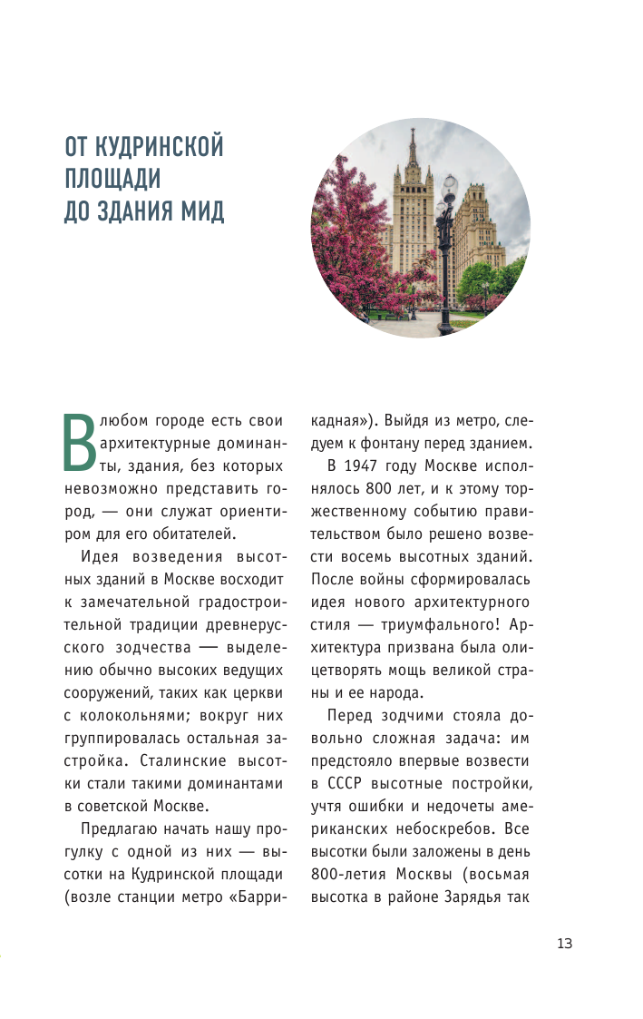 Архитектурная Москва. Путешествие по зданиям и стилям. Возьми с собой - фото №15