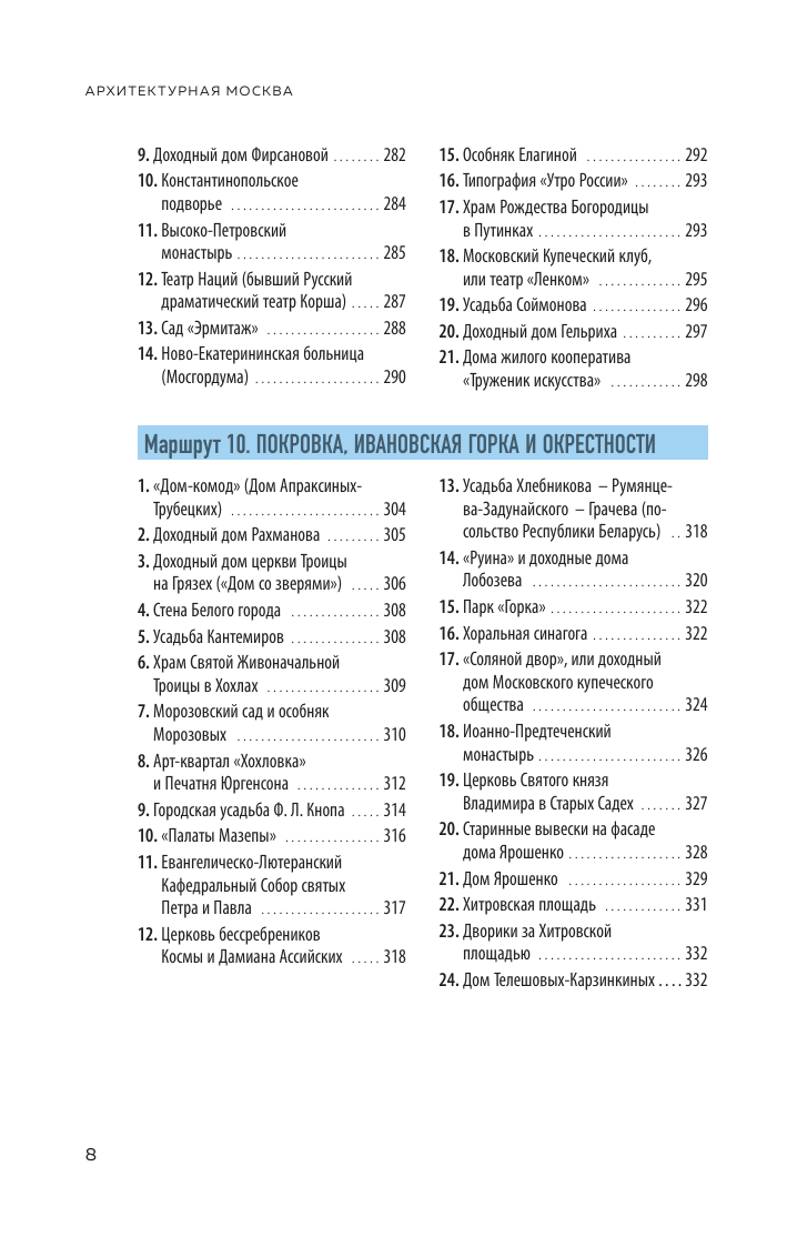 Архитектурная Москва. Путешествие по зданиям и стилям. Возьми с собой - фото №10