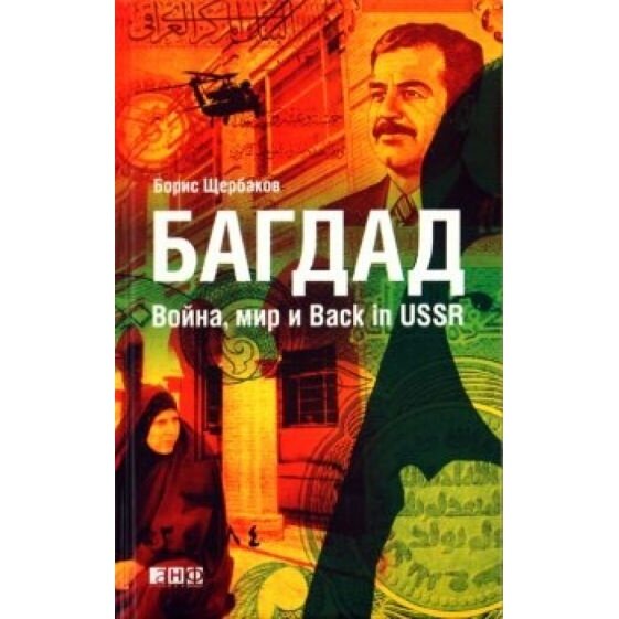 Книга Альпина нон-фикшн Багдад. Война, мир и Back in USSR. 2010 год, Щербаков Б.