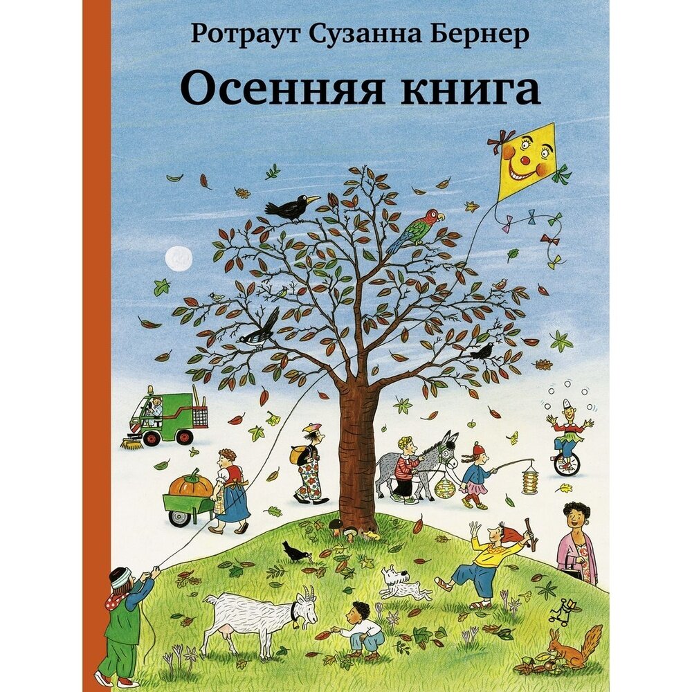 Осенняя книга (виммельбух) (Бернер Ротраут Сюзанна) - фото №4