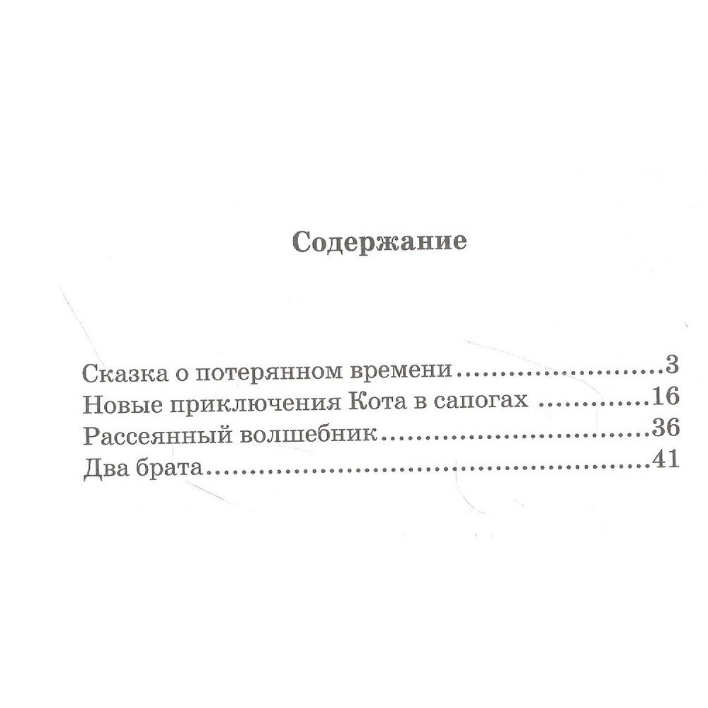 Сказка о потерянном времени (Шварц Евгений Львович) - фото №2