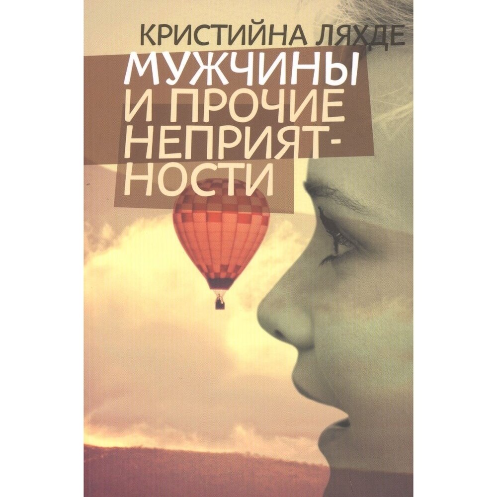 Книга Издательство Ольги Морозовой Мужчины и прочие неприятности. 2015 год, Ляхде К.