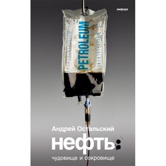 Нефть. Чудовище и Сокровище (Остальский Андрей Всеволодович) - фото №3