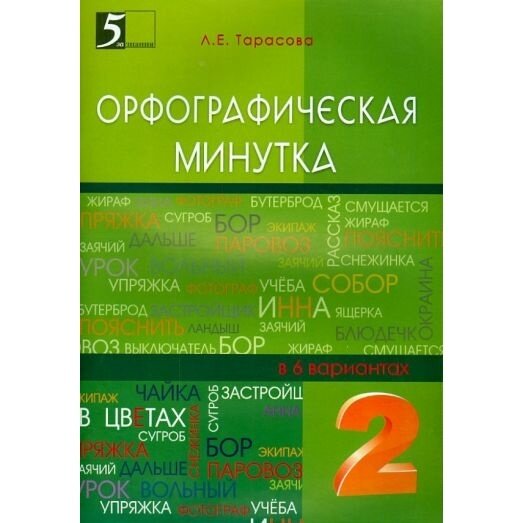 Орфографическая минутка. 2 класс. Разрезной материал в 6-ти вариантах - фото №4
