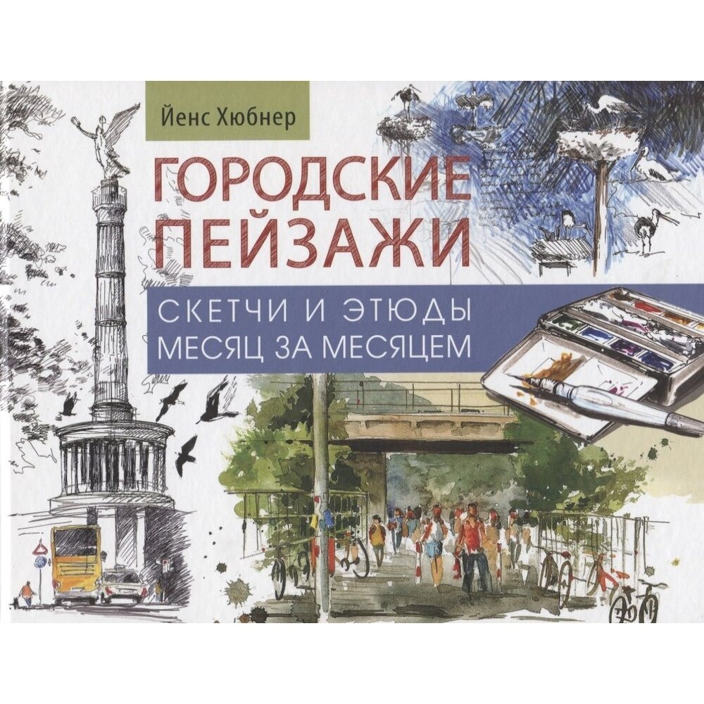 Городские пейзажи. Скетчи и этюды месяц за месяцем - фото №9