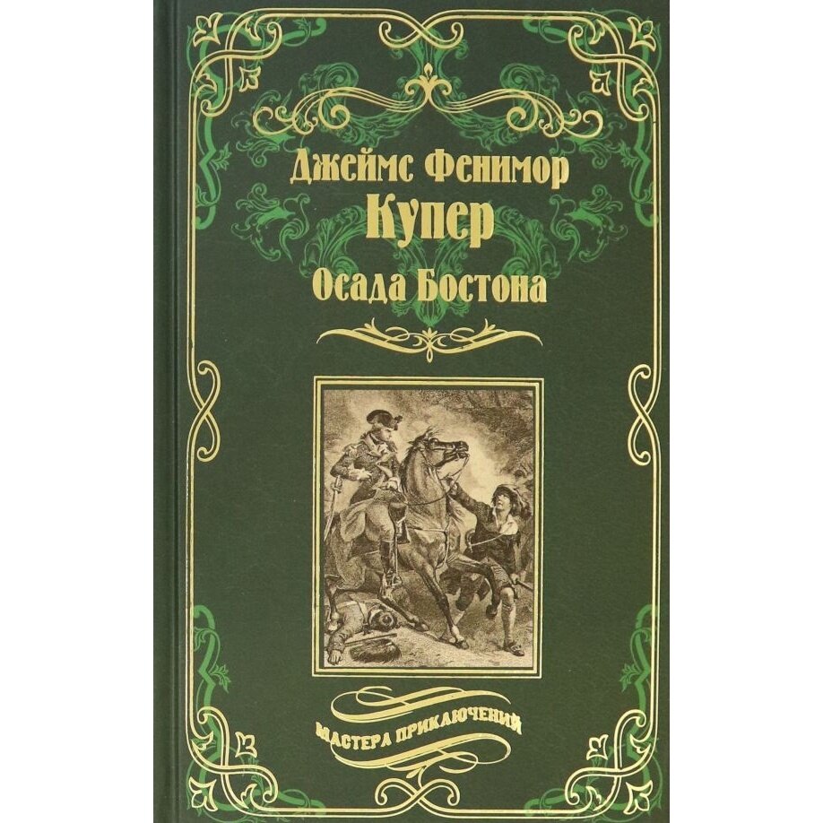 Осада Бостона, или Лайонел Линкольн - фото №10