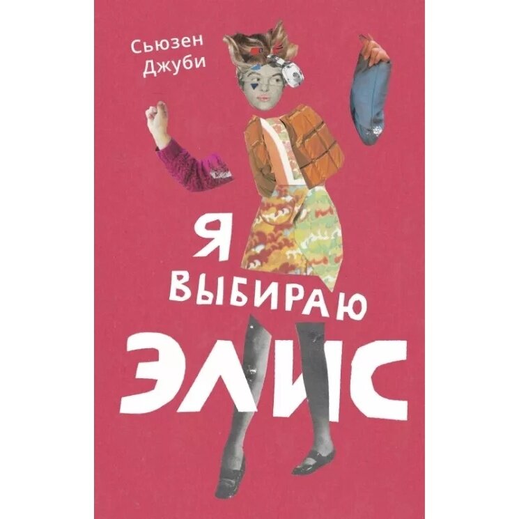 Я выбираю Элис (Джуби Сьюзен) - фото №7
