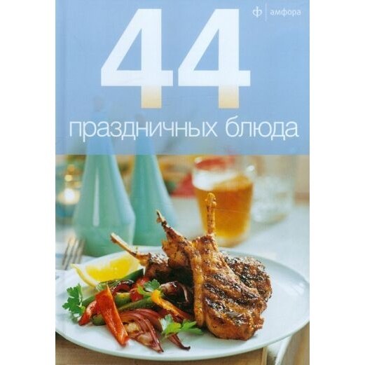 Книга Амфора 44 праздничных блюда. 2012 год