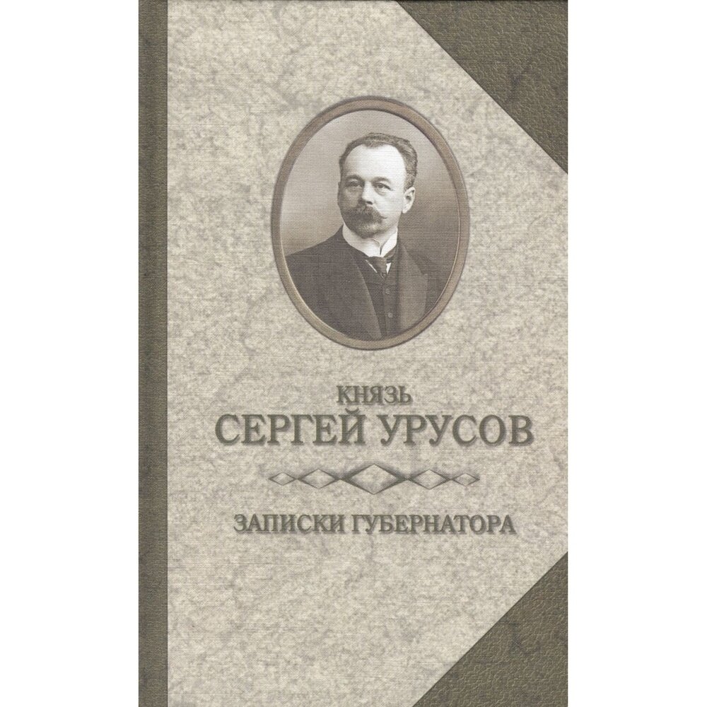 Записки губернатора. Кишинев 1903-1904 - фото №2