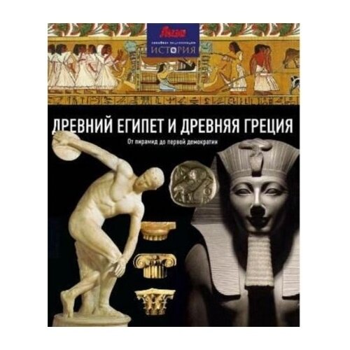 Книга Амфора Древний Египет и Древняя Греция. От пирамид до первой демократии. 2014 год, Грант Н.