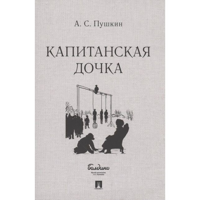 Книга Проспект Капитанская дочка. 2022 год, Пушкин А.