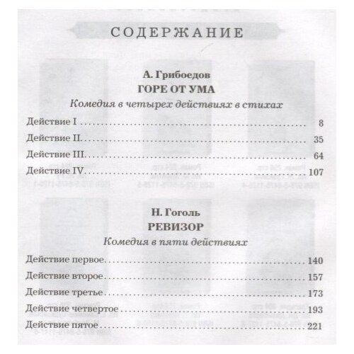 Горе от ума. Ревизор (Грибоедов Александр Сергеевич, Гоголь Николай Васильевич) - фото №4