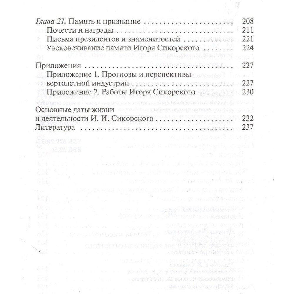 Игорь Сикорский. Четыре войны и две родины знаменитого авиаконструктора - фото №4