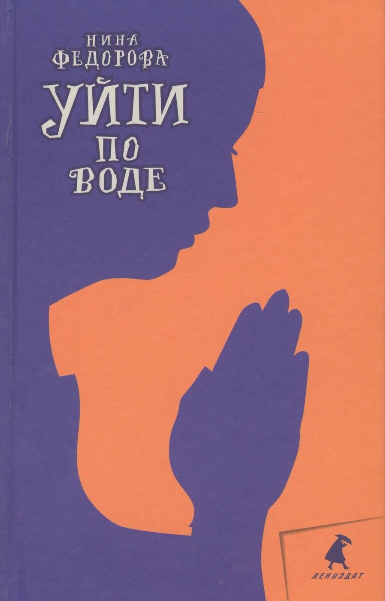 Книга Лениздат Уйти по воде. 2013 год, Федорова Н.