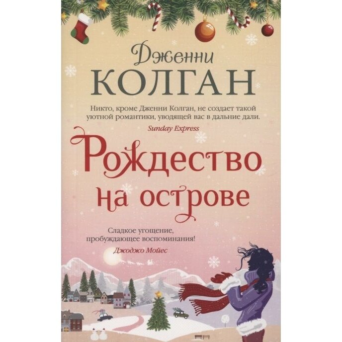 Рождество на острове (Колган Дженни) - фото №4