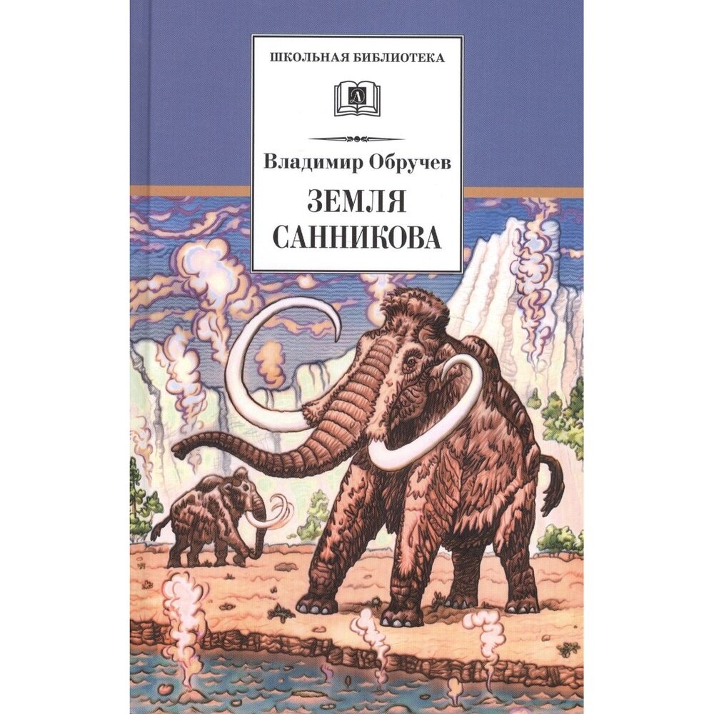 Земля Санникова (Обручев Владимир Афанасьевич) - фото №3