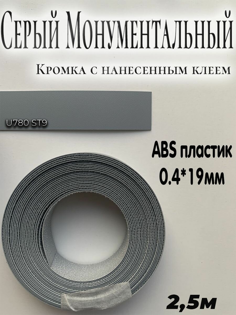 Кромка с нанесенным клеем для мебели 2.5м АBS пластик Серый монументальный 0.4мм*19мм