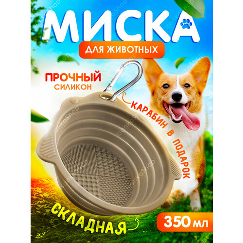 Миска складная для кормления собак и кошек 350 мл, бежевая, IsankaShop